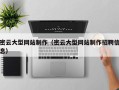 莱阳密云大型网站制作（密云大型网站制作招聘信息）