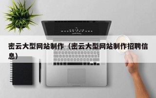 莱阳密云大型网站制作（密云大型网站制作招聘信息）